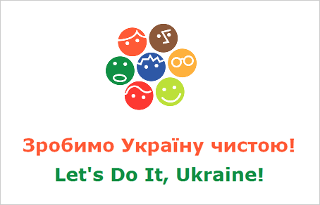 Банер сайту проекту «Let’s Do It Ukraine! Зробимо Україну чистою!»